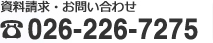 資料請求・お問い合わせ TEL:026-226-7275