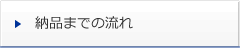納品までの流れ