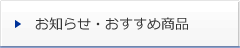 お知らせ・おすすめ商品