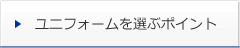 ユニフォームを選ぶポイント