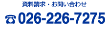 資料請求・お問い合わせ 026-226-7275